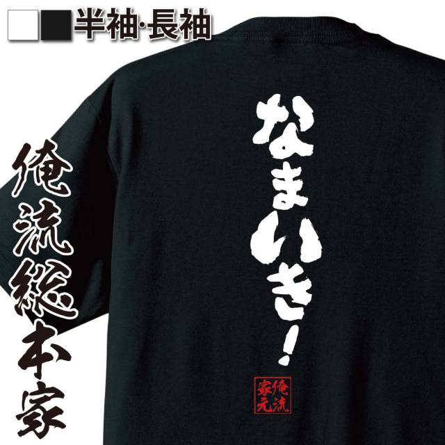 おもしろTシャツの俺流総本家|Tシャツ商品画像