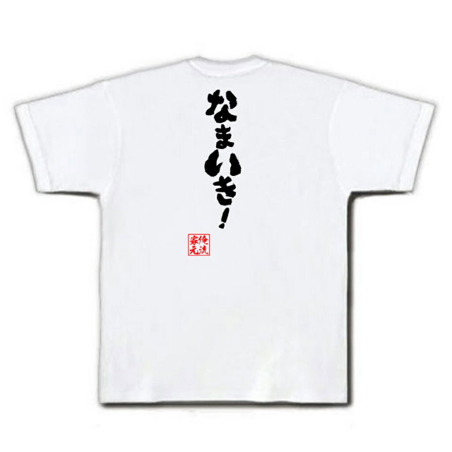 おもしろTシャツの俺流総本家|Tシャツ商品画像