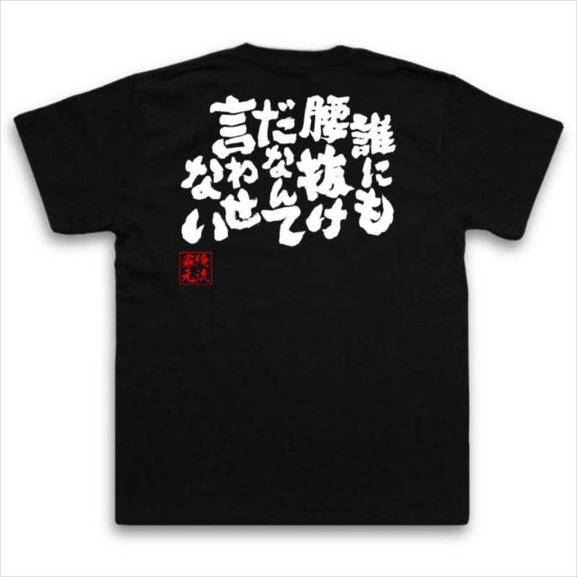 おもしろTシャツの俺流総本家|Tシャツ商品画像