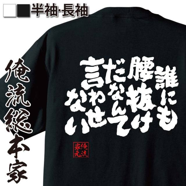 おもしろTシャツの俺流総本家|Tシャツ商品画像