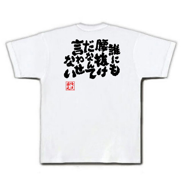 おもしろTシャツの俺流総本家|Tシャツ商品画像