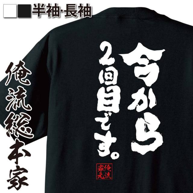 おもしろTシャツの俺流総本家|Tシャツ商品画像