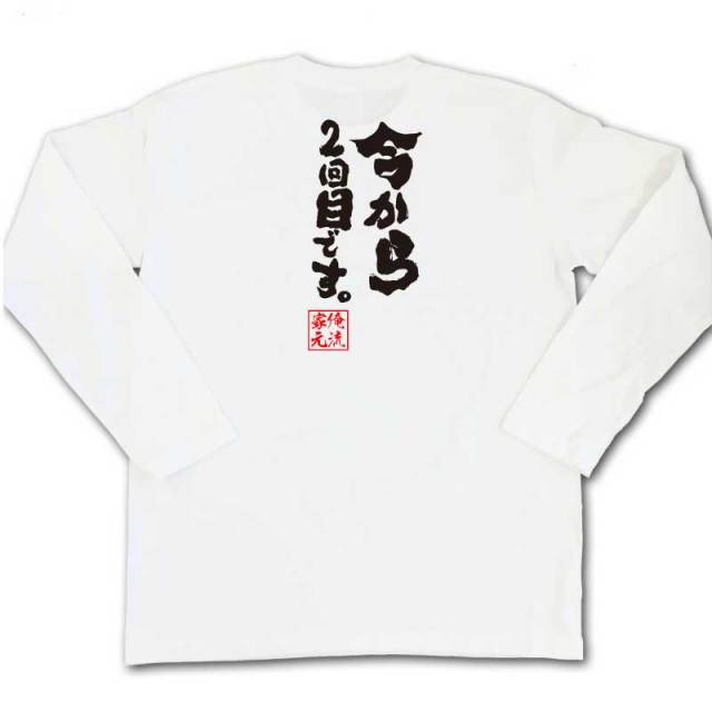 おもしろTシャツの俺流総本家|Tシャツ商品画像