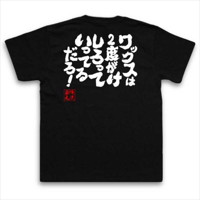 おもしろTシャツの俺流総本家|Tシャツ商品画像