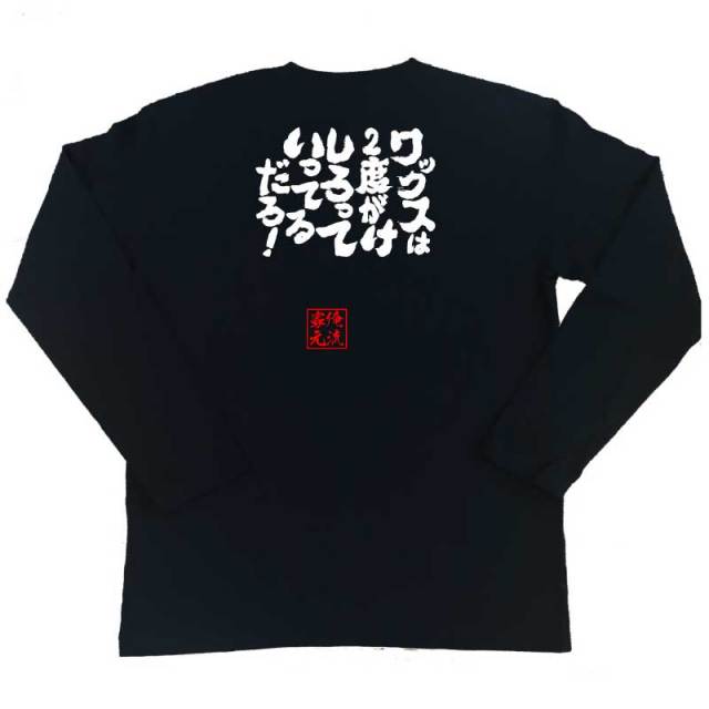 おもしろTシャツの俺流総本家|Tシャツ商品画像
