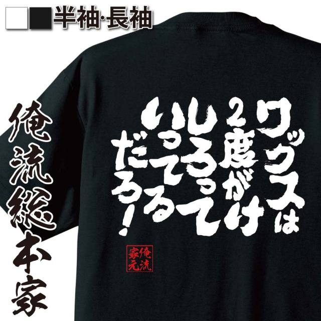 おもしろTシャツの俺流総本家|Tシャツ商品画像