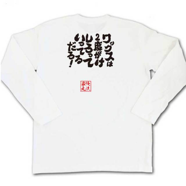 おもしろTシャツの俺流総本家|Tシャツ商品画像