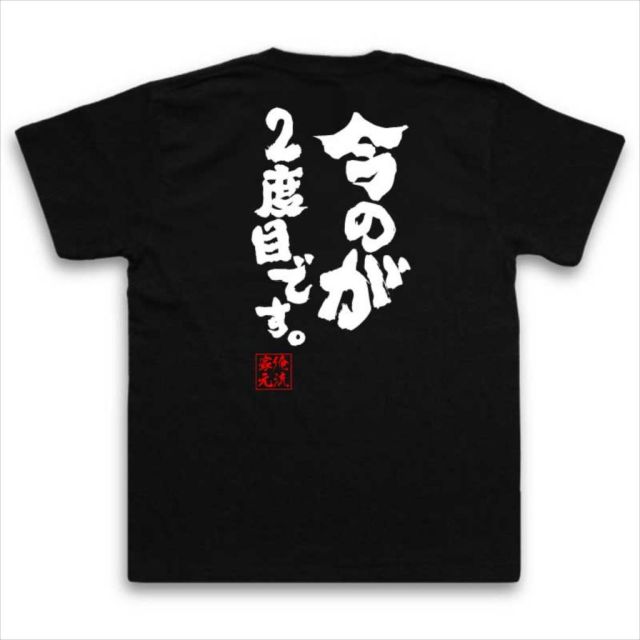 おもしろTシャツの俺流総本家|Tシャツ商品画像