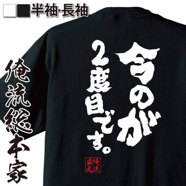 おもしろTシャツの俺流総本家|Tシャツ商品画像