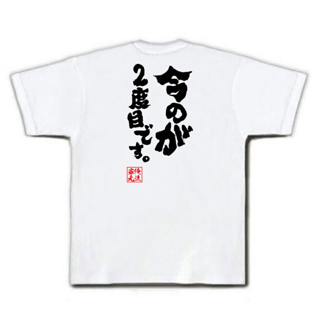 おもしろTシャツの俺流総本家|Tシャツ商品画像