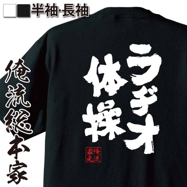 おもしろTシャツの俺流総本家|Tシャツ商品画像
