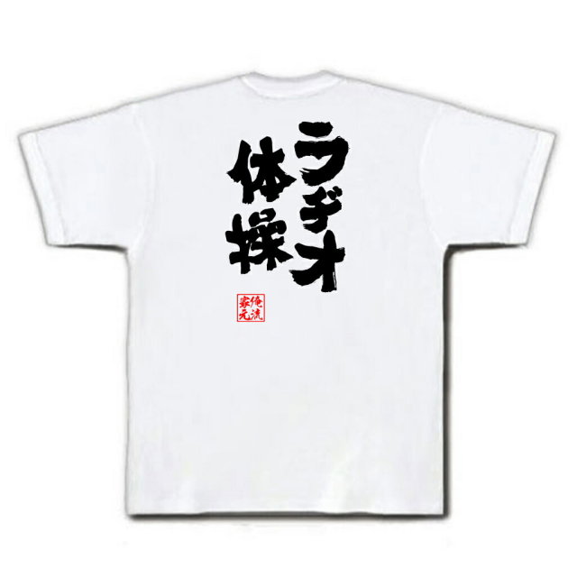 おもしろTシャツの俺流総本家|Tシャツ商品画像