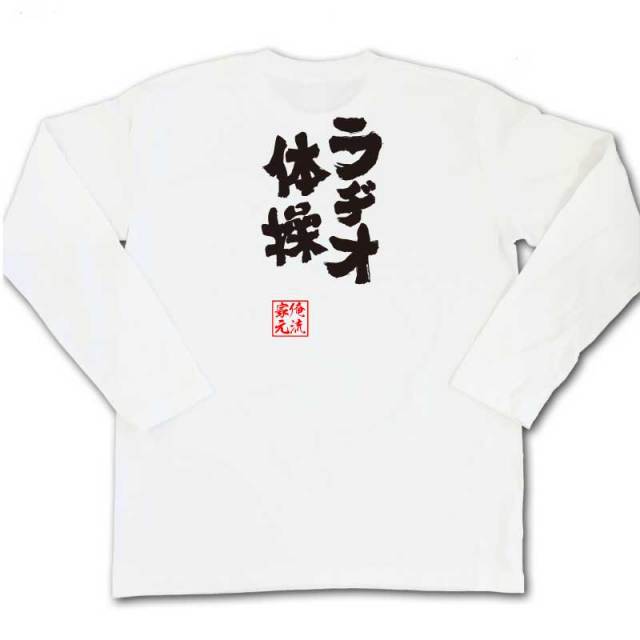 おもしろTシャツの俺流総本家|Tシャツ商品画像