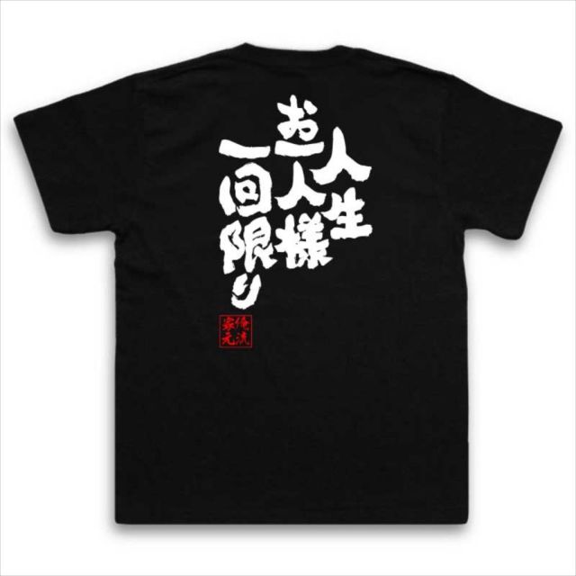 おもしろTシャツの俺流総本家|Tシャツ商品画像