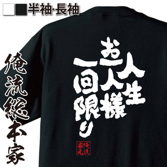 おもしろTシャツの俺流総本家|Tシャツ商品画像