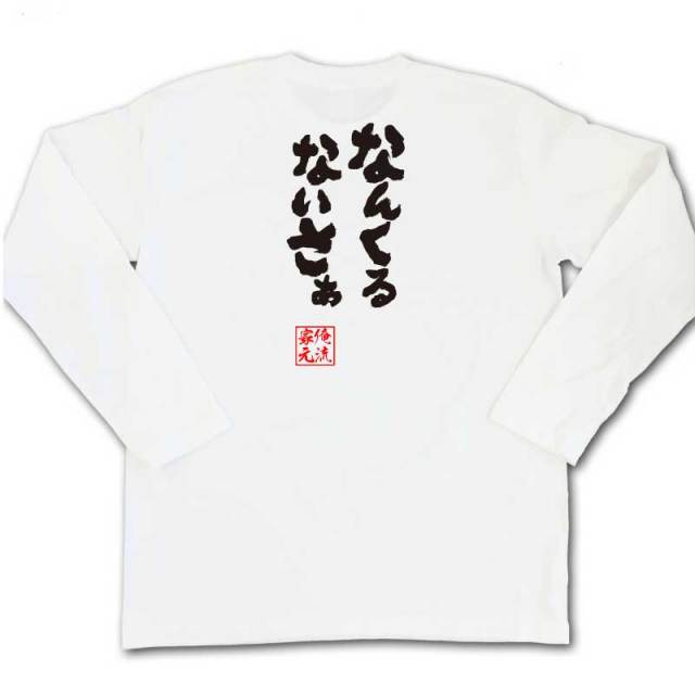 おもしろTシャツの俺流総本家|Tシャツ商品画像