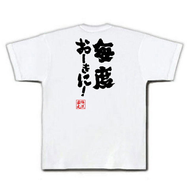 おもしろTシャツの俺流総本家|Tシャツ商品画像