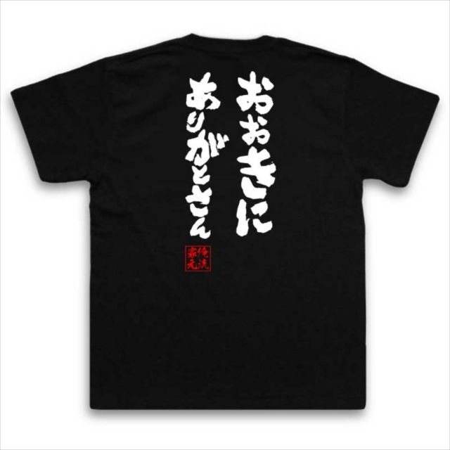 おもしろTシャツの俺流総本家|Tシャツ商品画像