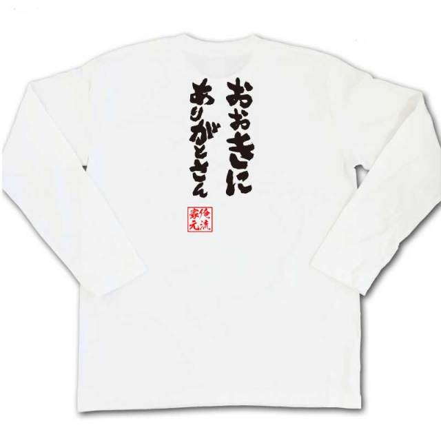 おもしろTシャツの俺流総本家|Tシャツ商品画像