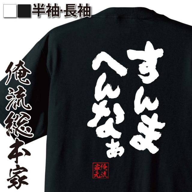 おもしろTシャツの俺流総本家|Tシャツ商品画像
