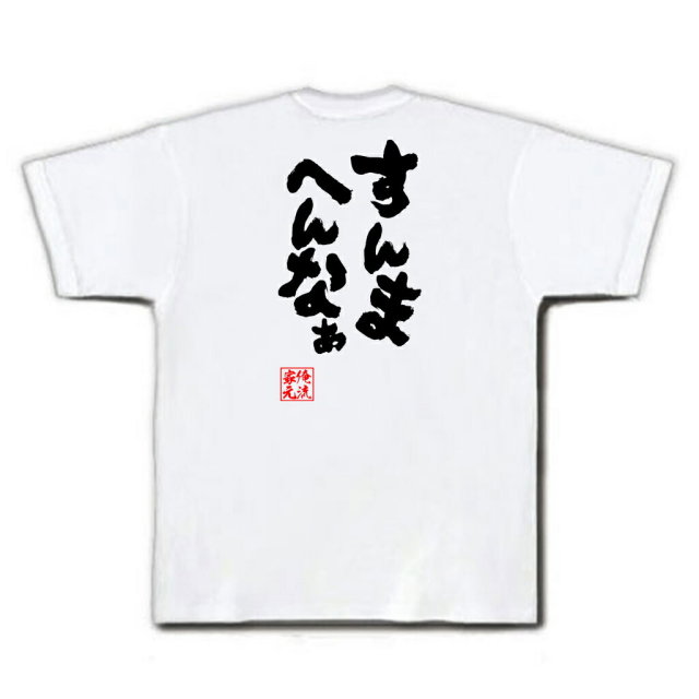 おもしろTシャツの俺流総本家|Tシャツ商品画像