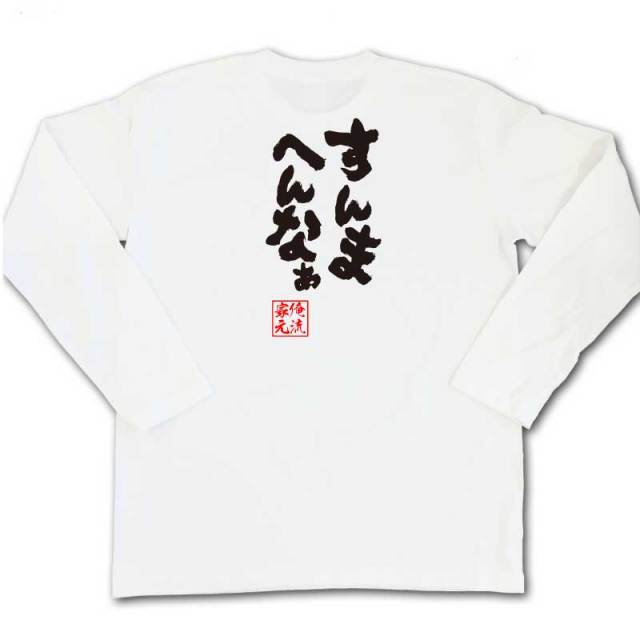おもしろTシャツの俺流総本家|Tシャツ商品画像