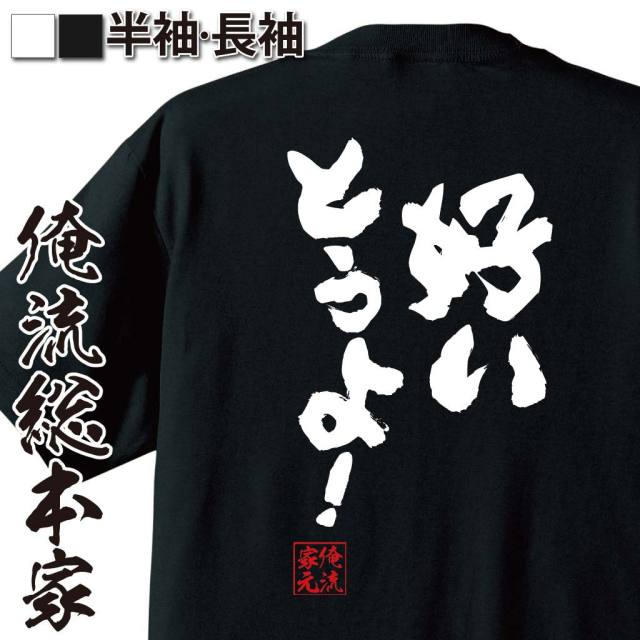 おもしろTシャツの俺流総本家|Tシャツ商品画像