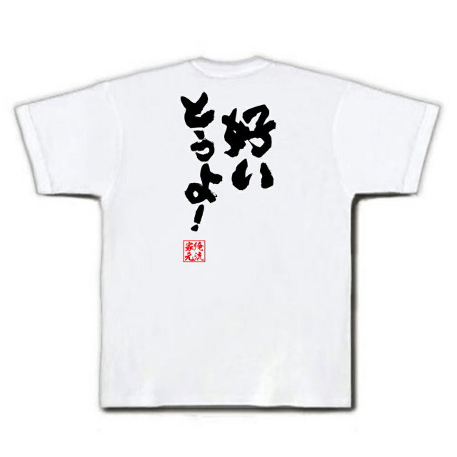 おもしろTシャツの俺流総本家|Tシャツ商品画像