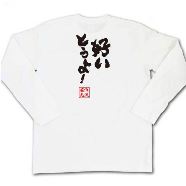 おもしろTシャツの俺流総本家|Tシャツ商品画像