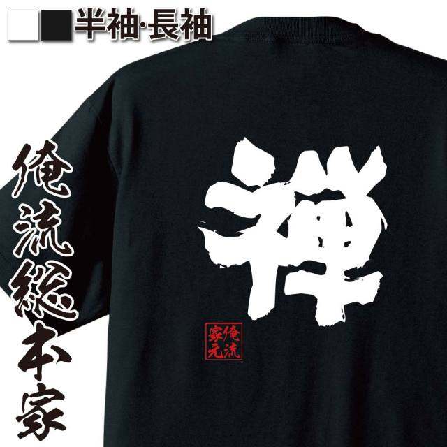 おもしろTシャツの俺流総本家|Tシャツ商品画像