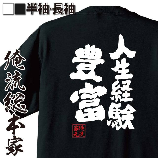おもしろTシャツの俺流総本家|Tシャツ商品画像