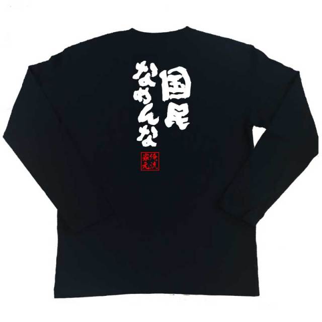 おもしろTシャツの俺流総本家|Tシャツ商品画像