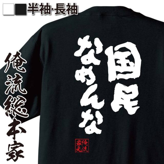おもしろTシャツの俺流総本家|Tシャツ商品画像