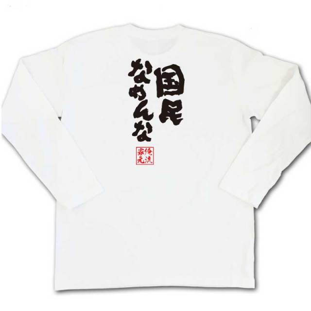 おもしろTシャツの俺流総本家|Tシャツ商品画像