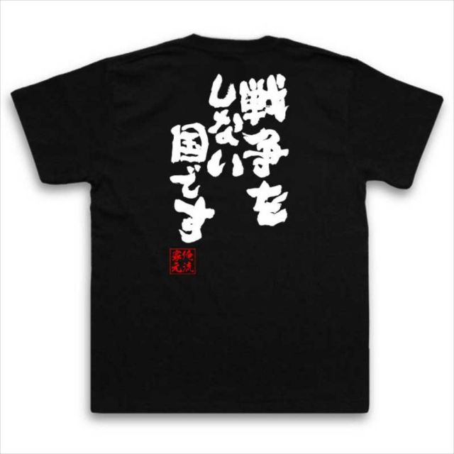おもしろTシャツの俺流総本家|Tシャツ商品画像