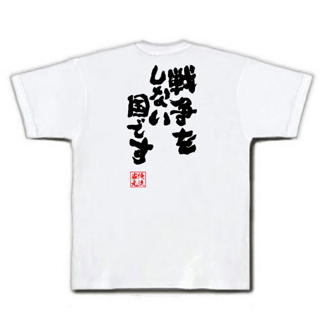 おもしろTシャツの俺流総本家|Tシャツ商品画像