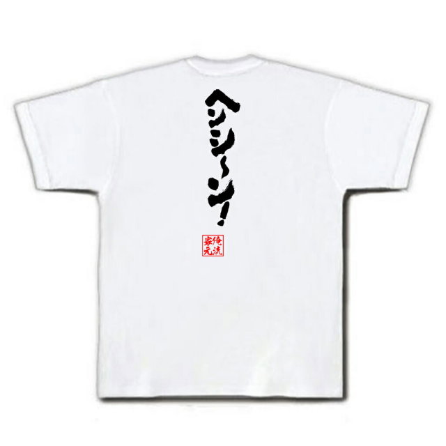 おもしろTシャツの俺流総本家|Tシャツ商品画像