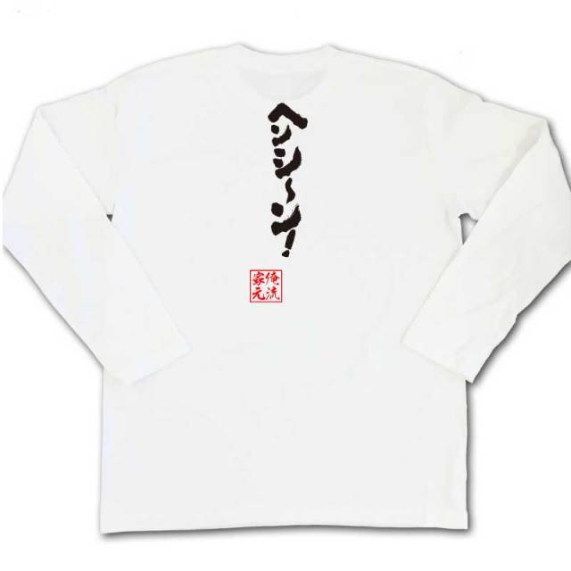 おもしろTシャツの俺流総本家|Tシャツ商品画像