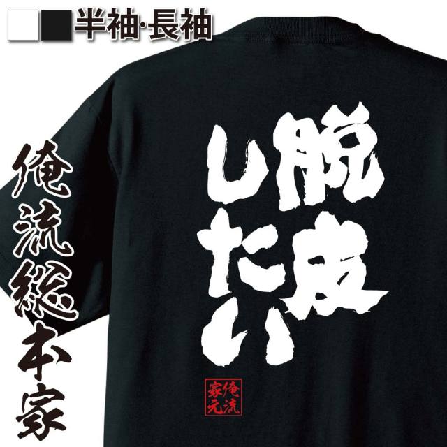 おもしろTシャツの俺流総本家|Tシャツ商品画像