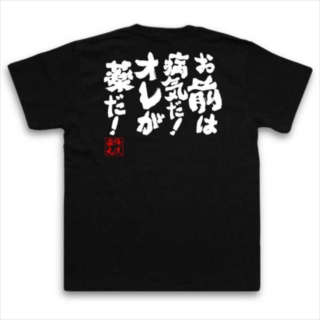 おもしろTシャツの俺流総本家|Tシャツ商品画像
