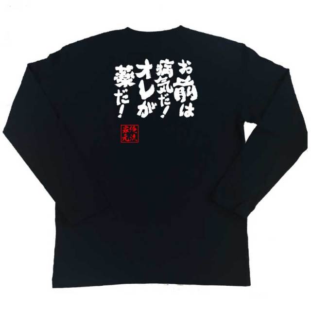 おもしろTシャツの俺流総本家|Tシャツ商品画像