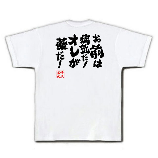おもしろTシャツの俺流総本家|Tシャツ商品画像