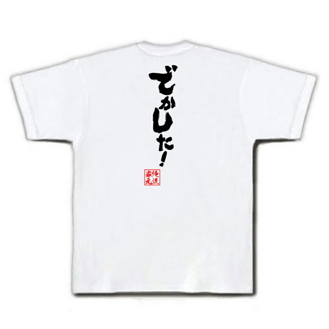 おもしろTシャツの俺流総本家|Tシャツ商品画像