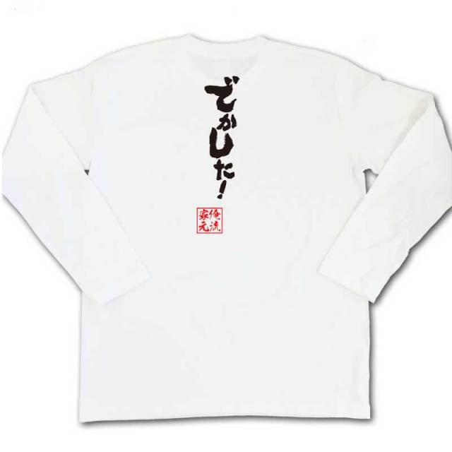 おもしろTシャツの俺流総本家|Tシャツ商品画像