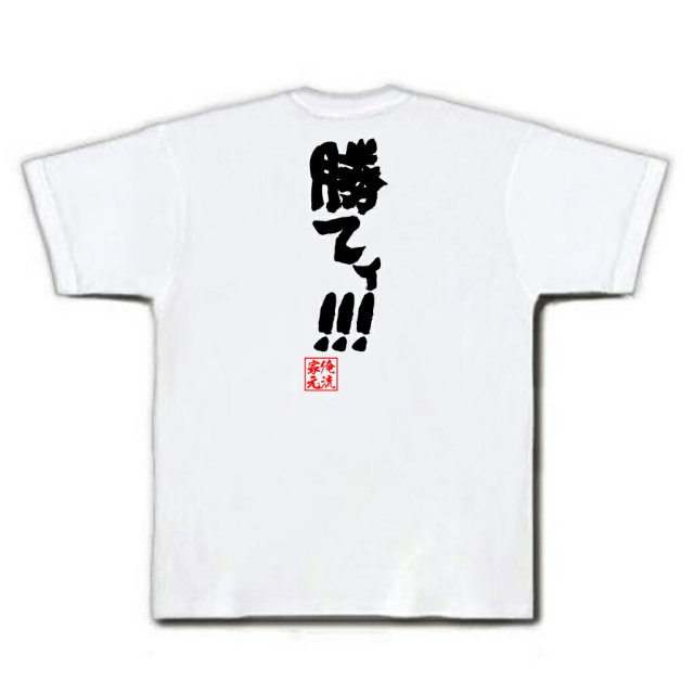 おもしろTシャツの俺流総本家|Tシャツ商品画像
