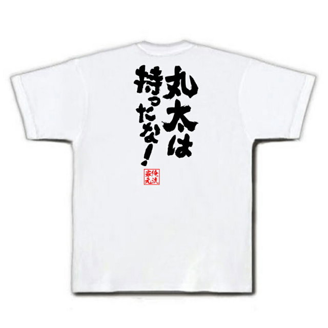 おもしろTシャツの俺流総本家|Tシャツ商品画像
