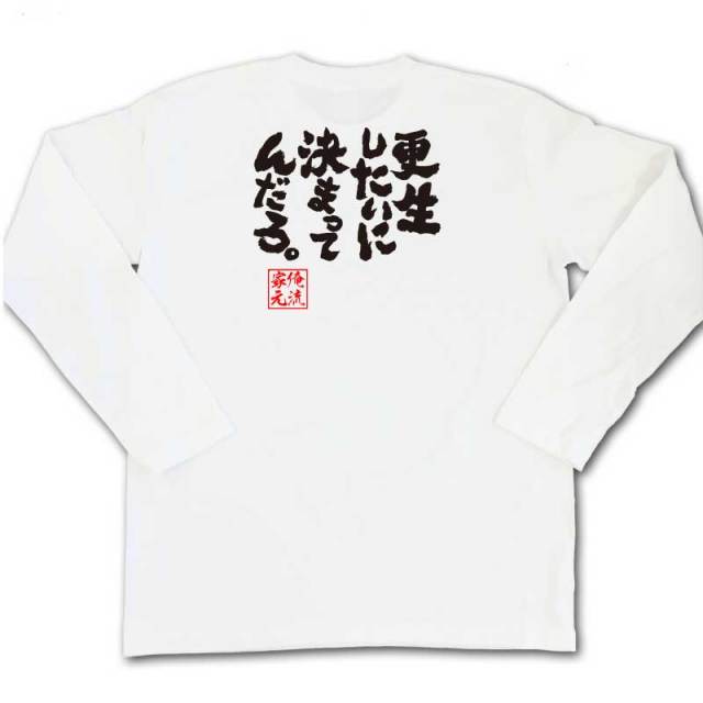 おもしろTシャツの俺流総本家|Tシャツ商品画像