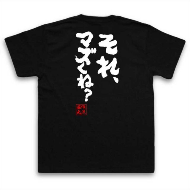 おもしろTシャツの俺流総本家|Tシャツ商品画像