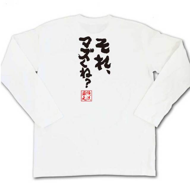 おもしろTシャツの俺流総本家|Tシャツ商品画像