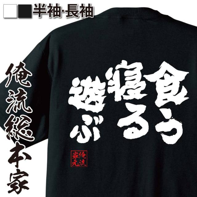 おもしろTシャツの俺流総本家|Tシャツ商品画像